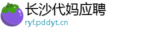 长沙代妈应聘	